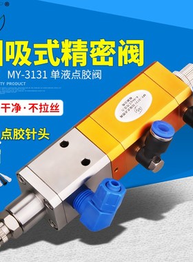 点胶回吸式气动精密点胶机防滴漏中高粘度硅胶UV点胶MY31