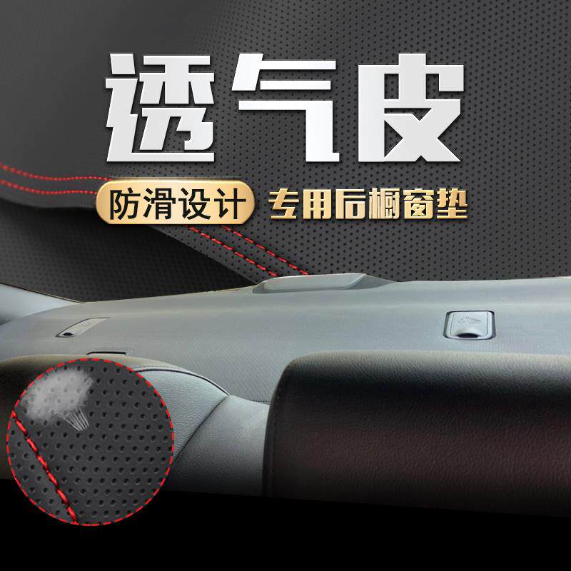 适用汽车后窗垫座椅后面后橱窗垫透气皮防滑垫防尘防护遮阳防晒垫