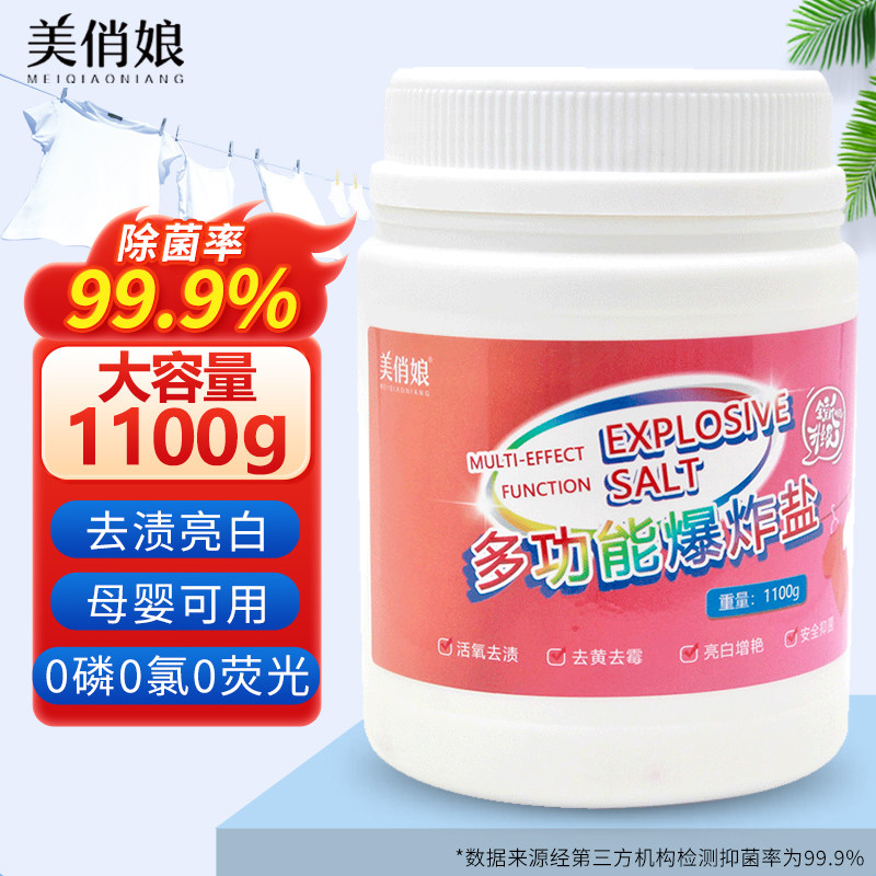 美俏娘活氧去污爆炸盐