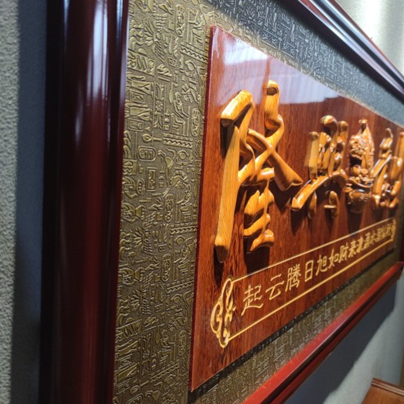 高档浮雕办公室开业礼品生意兴隆公司乔迁实木牌匾酒店开业贺匾