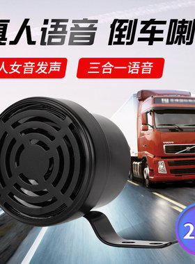倒车喇叭真人语音请汽注意左右转弯大货车24V三合一报警器叉车