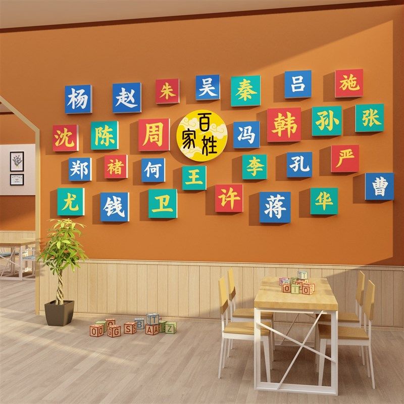 百家姓墙贴高端幼儿园楼梯墙面装饰文化设计走廊环创主题成品背景,家居饰品,文化墙贴,淘宝优惠券,粉丝福利购,淘宝优惠卷