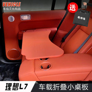 2023款理想L7小桌板专用桌板前排后排车载折叠电脑桌餐盘改装配件