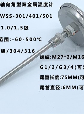 WSS-301轴向温度表 WSS-501角型温度计 10*200mm 0~400 M27*2