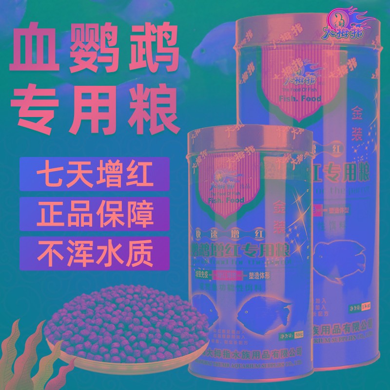 大拇指鱼饲料红鹦鹉鱼增红鱼食血鹦鹉粮家用鱼缸鱼粮鱼料发财鱼