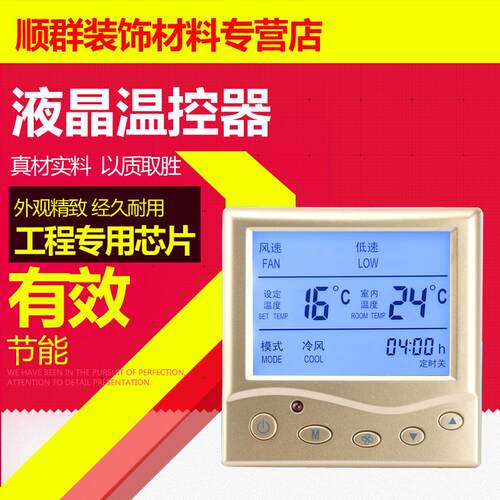 风机盘管温控开关面板 土豪金液晶温控器 暖通中央空调温控开关