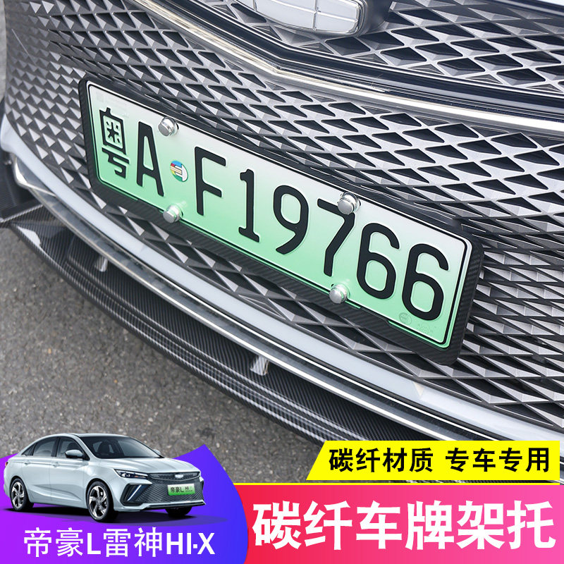 适用吉利帝豪L雷神hix新能源车牌边框牌照框hip专用牌架框保护框