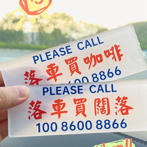落车买咖啡临时停车牌奶茶挪车电话号码牌港风个性创意移车号码牌