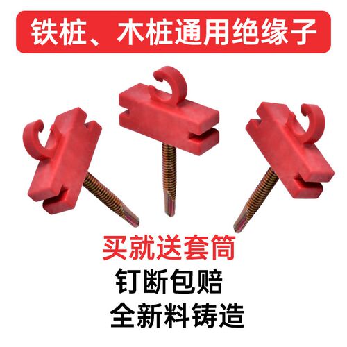 绝缘钉木桩电子围栏铁桩螺丝补线绝缘钩拉线围山绝缘扣自攻绝缘子