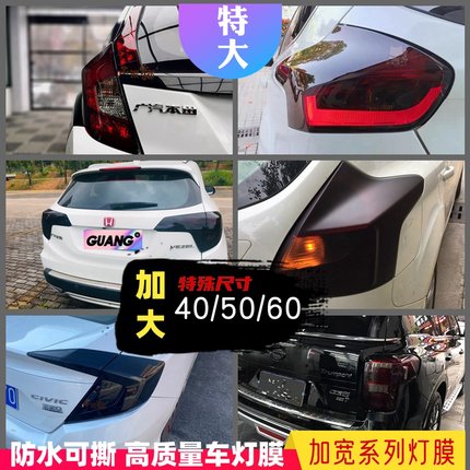 加宽大尺寸汽车大灯膜车灯膜TPH透光熏黑大灯尾灯保护膜特大规格