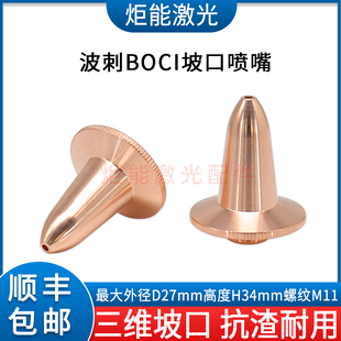波刺坡口喷嘴BOCI激光激光机斜面加长款 层割嘴尖头 M11