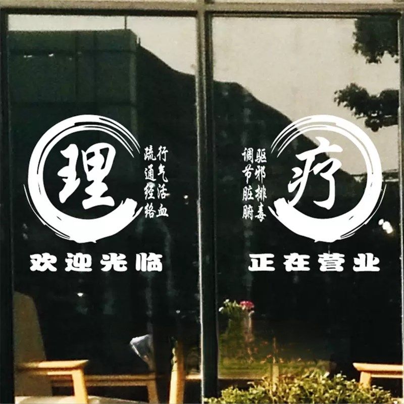 中医理疗推拿馆养生馆按摩馆橱窗玻璃门贴纸广告字宣传镂空刻字贴,家居饰品,文化墙贴,淘宝优惠券,粉丝福利购,淘宝优惠卷