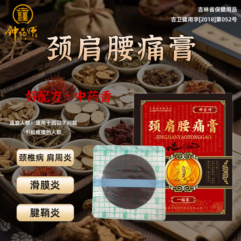 钟药师颈肩腰痛膏缓解颈肩腰腿疼痛膏药贴腱鞘滑膜炎膏药颈椎贴