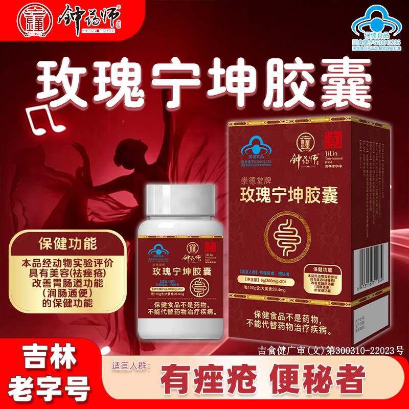 钟药师崇德堂牌玫瑰宁坤胶囊改善肠胃道功能去痤疮润肠通便