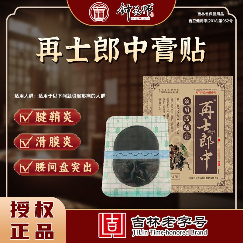 【钟药师】再士郎中颈肩腰痛膏颈椎病肩周炎腰肌劳损腰间盘突出等