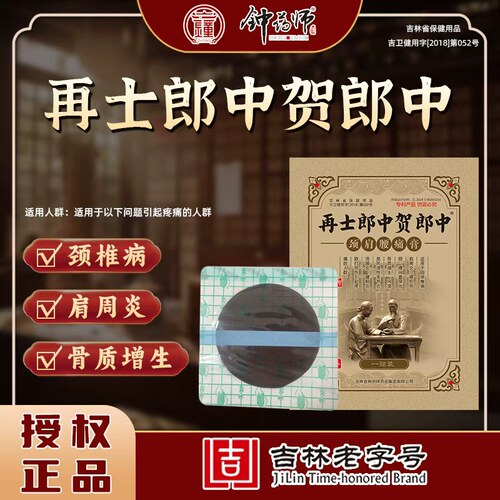 再士郎中贺郎中颈肩腰痛膏