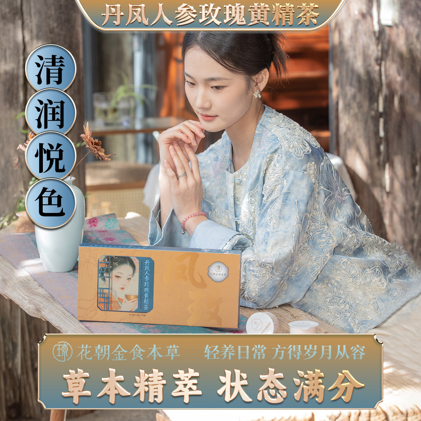 丹凤人参玫瑰黄精女士养生茶