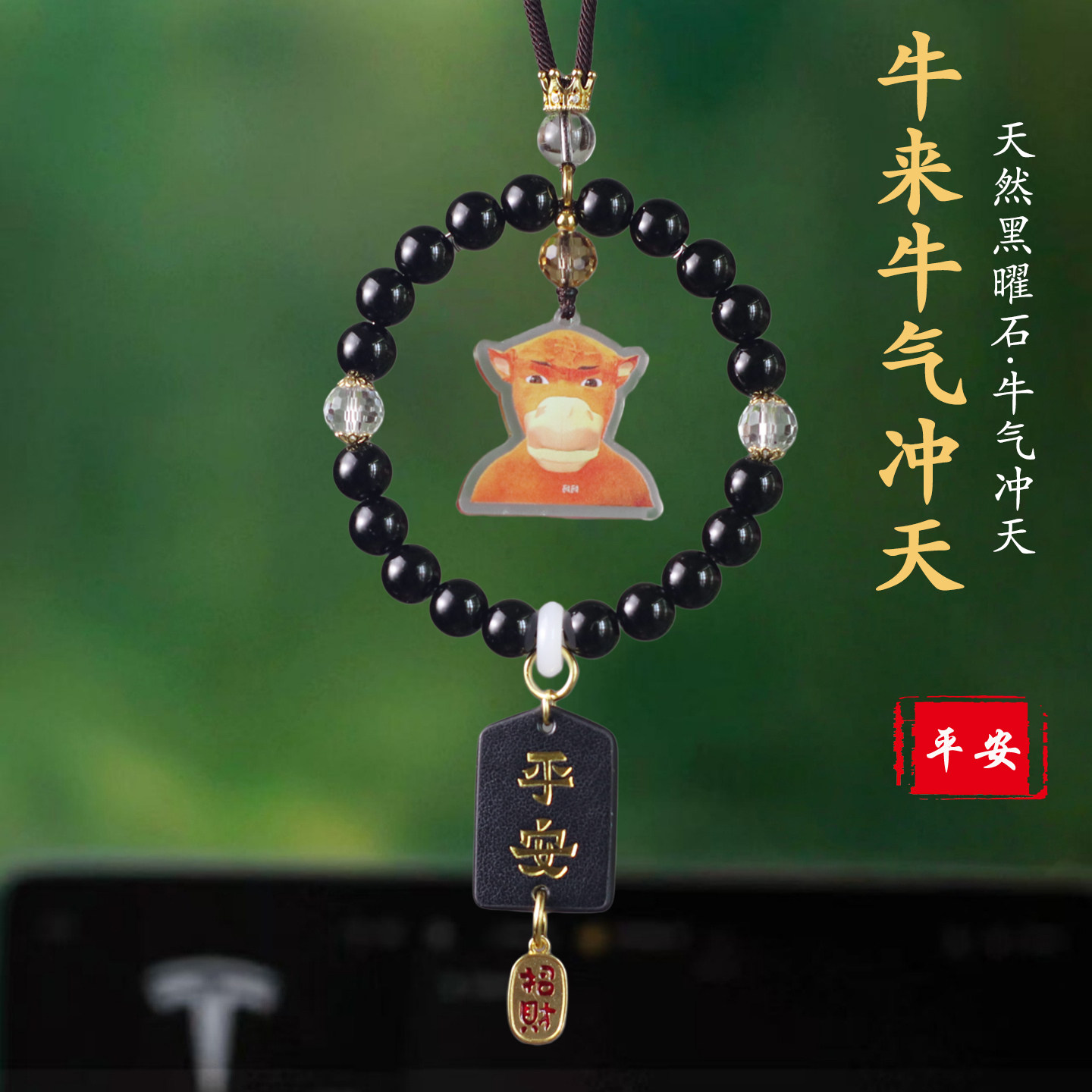 牛来电影同款黑曜石亚克力车挂