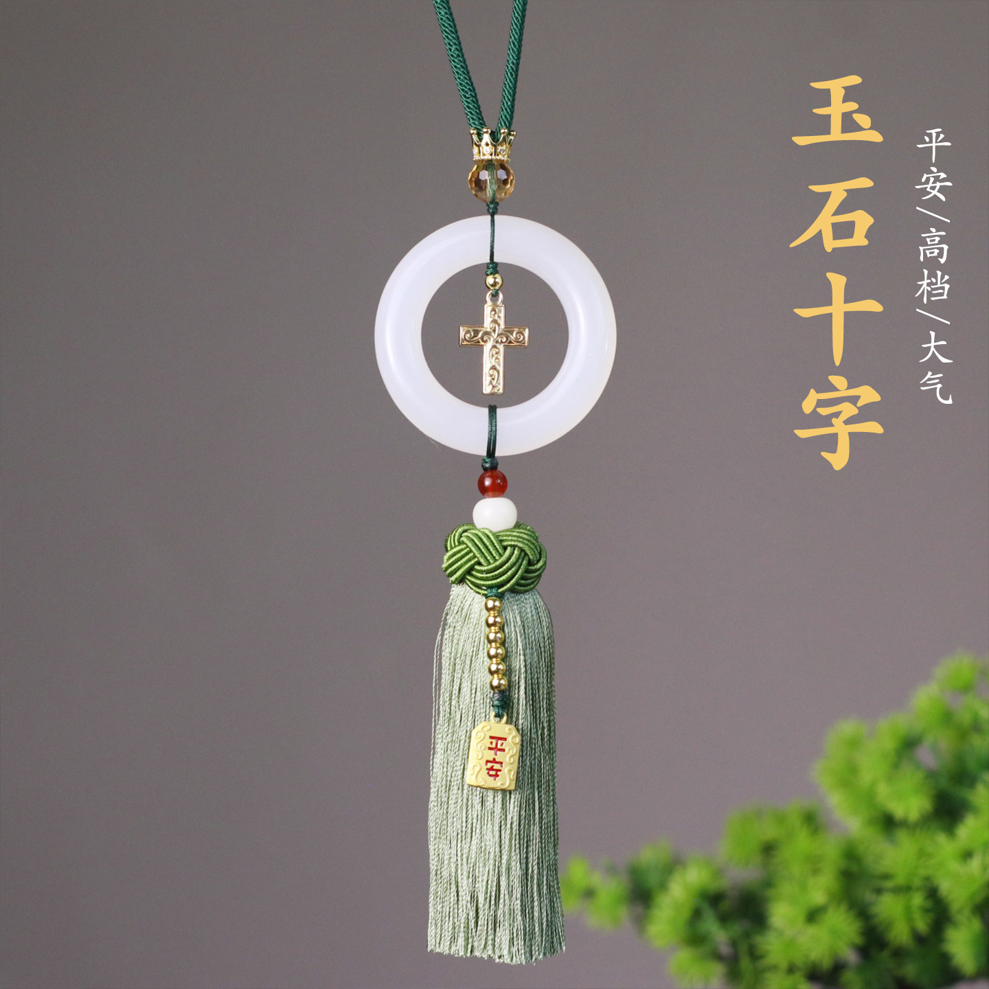 一路美玉石平安扣流苏后视镜挂