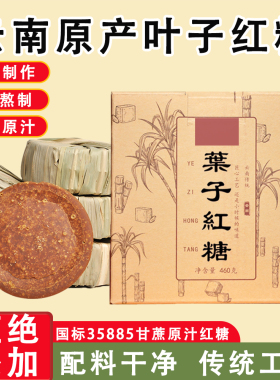 云南正宗叶子红糖 国标35885甘蔗原汁叶子红糖姨妈月子手工红糖块