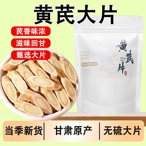 甘肃陇西黄芪大片220g官方旗舰店