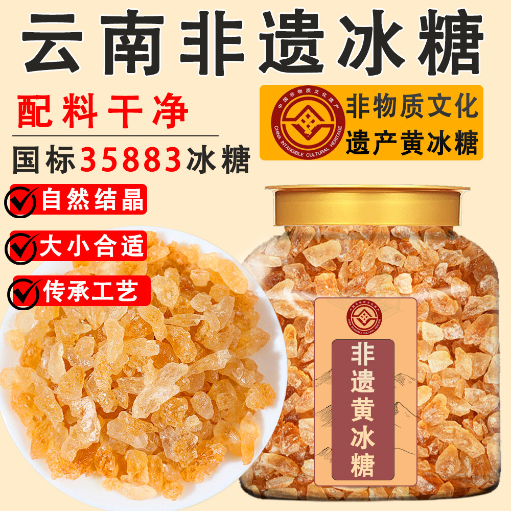 云南非遗黄冰糖 多晶小粒黄冰糖老冰糖甘蔗糖土冰糖国标35883冰糖