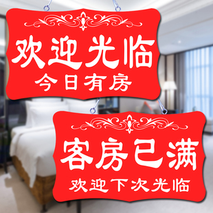 客房已满宾馆酒店今日有房挂牌面客满营业中房间定制提示牌门牌
