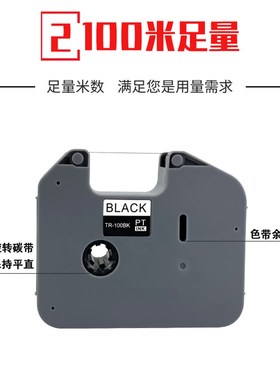 适用兄弟线号机PT-E0TK/E8TKW色带 TR-100BK标签打印机 黑色碳带