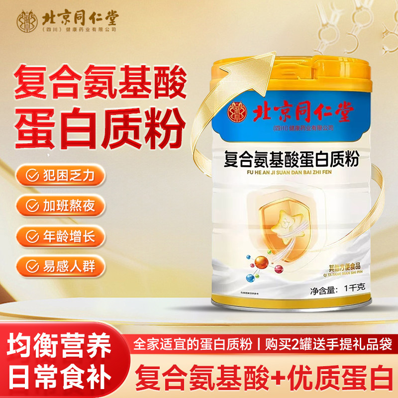 北京同仁堂中老年蛋白粉复合氨基酸优质蛋白营养均衡大罐装1000g