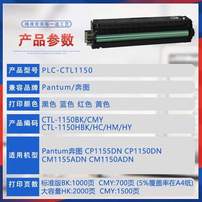 适碳用CTL1150HKPLC-CTL1奔图CM115硒0ADW鼓墨粉CP1155DN彩色打印