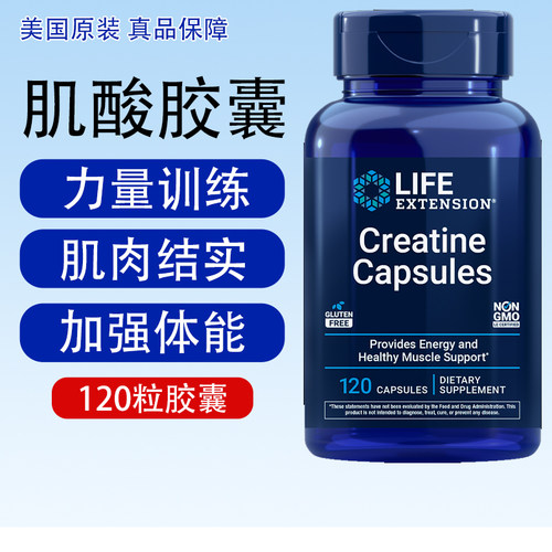 美国Life沿寿Extension肌酸120粒肌肉组织力量健身运动补剂纯肌酸