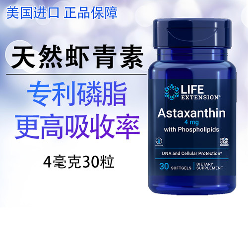 美国LifeExtension虾青素胶囊