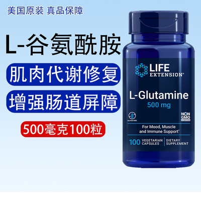 保税 Life Extension L-谷氨酰胺运动健身消化肠道免疫500mg100粒