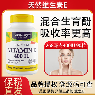 天然维生素E混合生育酚400IU 90粒美国Healthy Origins Vitamin E