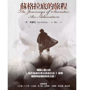现货 丹‧米尔曼 苏格拉底的旅程