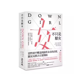 现货 不只是厌女：為什麼越「文明」的世界，厭女的力量