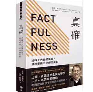 现货 真确 扭转十大直觉偏误 发现事情比你想的美好