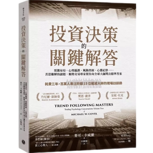 现货 投资决策的关键解答：预测布局、心理偏误、风险控制、心态纪律
