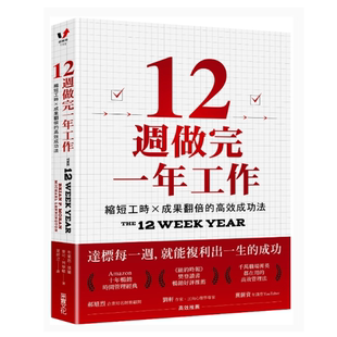 现货 12周做完一年工作：缩短工时x成果翻倍的高效成功法