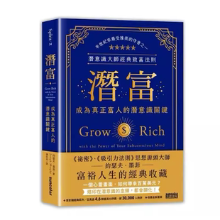 现货 潜富：成为真正富人的潜意识关键【潜意识大师经典致富法则】 约瑟夫．墨菲