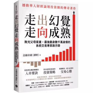 现货 走出幻觉，走向成熟：败光父母家产，最后翻身数千万身价的系统交易专家启示录