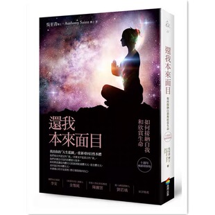 现货 还我本来面目 十周年畅销增修版 如何接纳自我和欣赏生命 吴至青