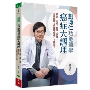 现货 刘博仁 功能医学癌症大调理：检测、治疗、营养、预后，全面关照，促使肿瘤凋亡不复发！