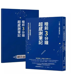 现货 睡前3分钟超感谢笔记【1书＋1魔法笔记本】：5000人亲身实证，吸引好运与财富的超强习惯