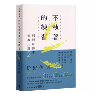 现货 别对每件事都有反应2：不执著的练习 枡野俊明