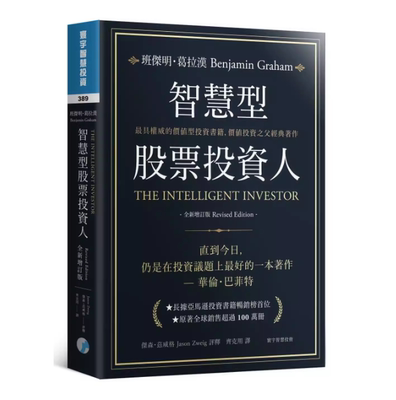 现货 智慧型股票投资人 全新增订版  班杰明 葛拉汉
