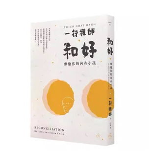 现货 一行禅师 和好：你的内在小孩（三版）