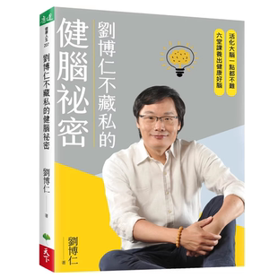 现货 刘博仁不藏私的健脑祕密：活化大脑一点都不难，六堂课养出健康好脑