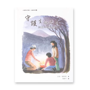 现货  守护生命之火 照亮中学生的未来 贝蒂施特利著