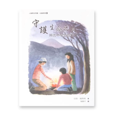 现货  守护生命之火 照亮中学生的未来 贝蒂施特利著